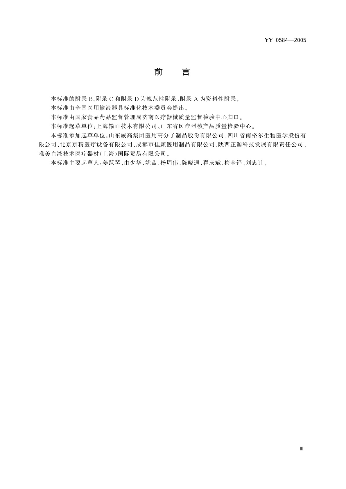 YY 0584-2005 一次性使用离心杯式血液成分分离器