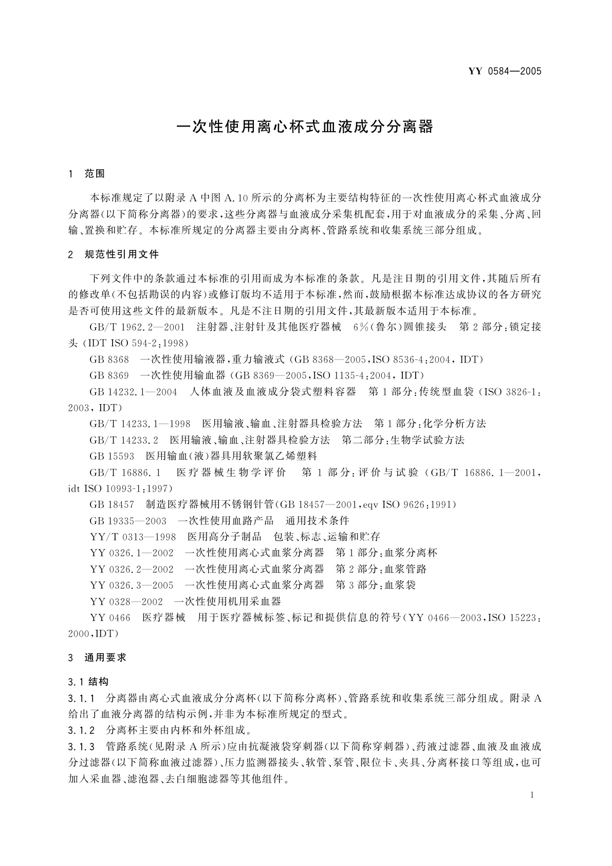 YY 0584-2005 一次性使用离心杯式血液成分分离器