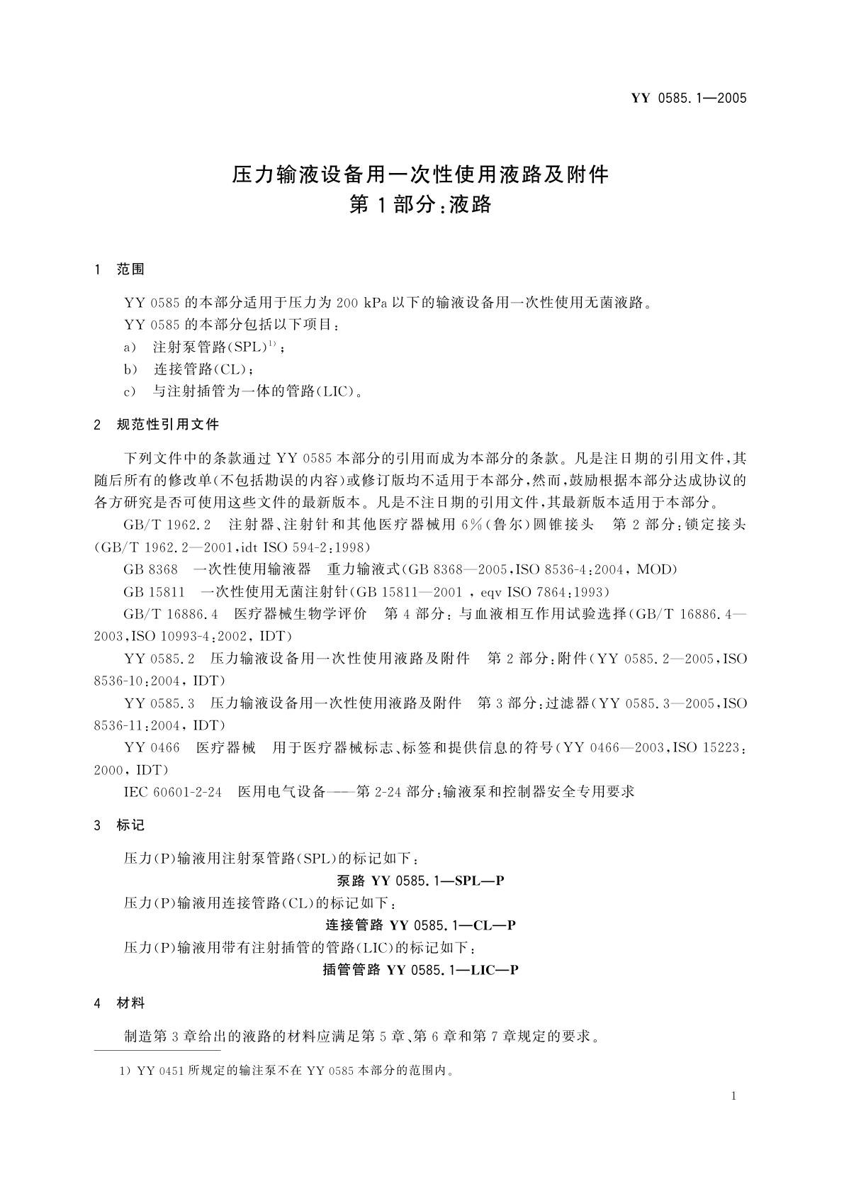 YY 0585.1-2005 压力输液设备用一次性使用液路及附件　第1部分:液路