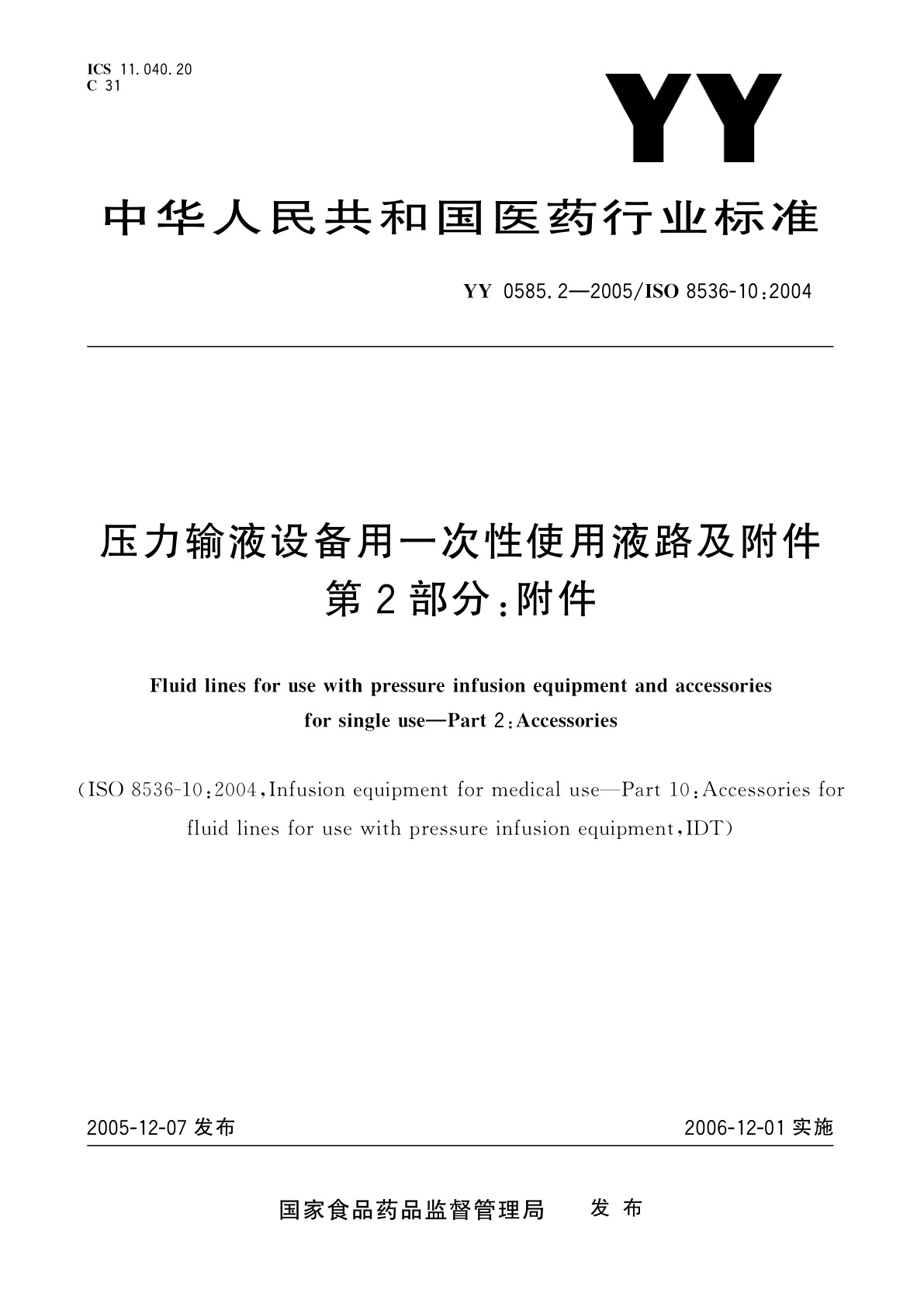 YY 0585.2-2005 压力输液设备用一次性使用液路及附件　第2部分:附件