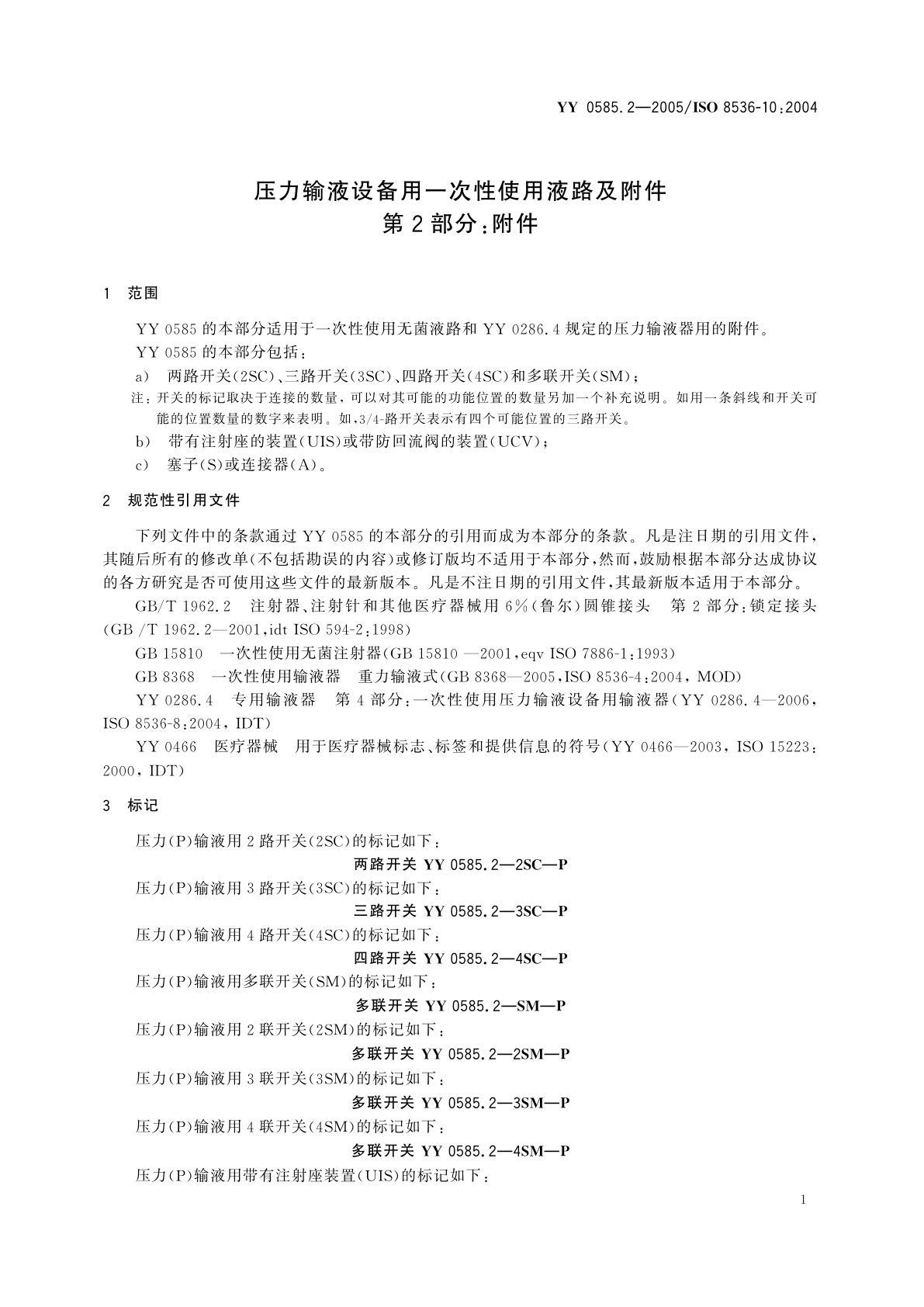 YY 0585.2-2005 压力输液设备用一次性使用液路及附件　第2部分:附件