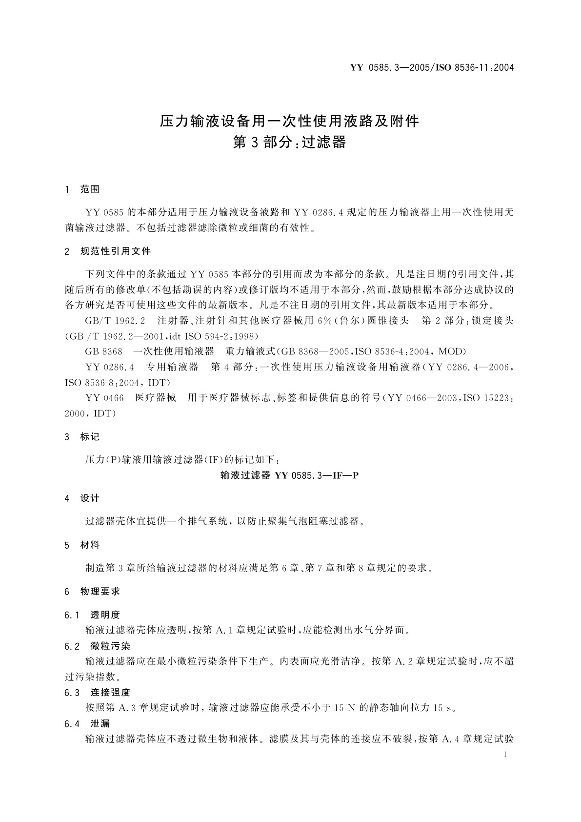 YY 0585.3-2005 压力输液设备用一次性使用液路及附件　第3部分:过滤器