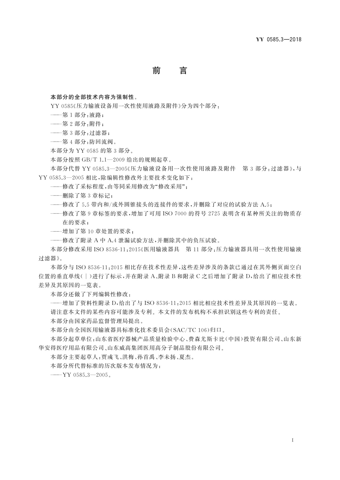 YY 0585.3-2018 压力输液设备用一次性使用液路及附件　第3部分：过滤器