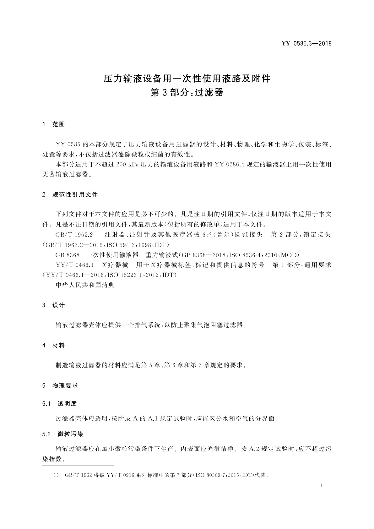 YY 0585.3-2018 压力输液设备用一次性使用液路及附件　第3部分：过滤器