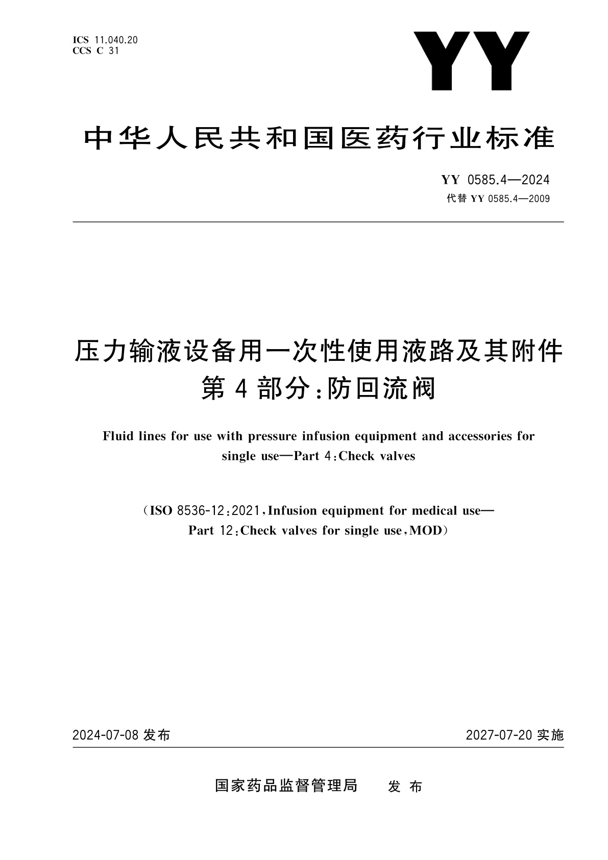 YY 0585.4-2024 压力输液设备用一次性使用液路及其附件　第4部分：防回流阀