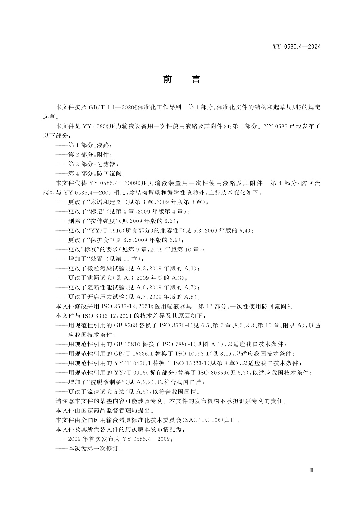 YY 0585.4-2024 压力输液设备用一次性使用液路及其附件　第4部分：防回流阀