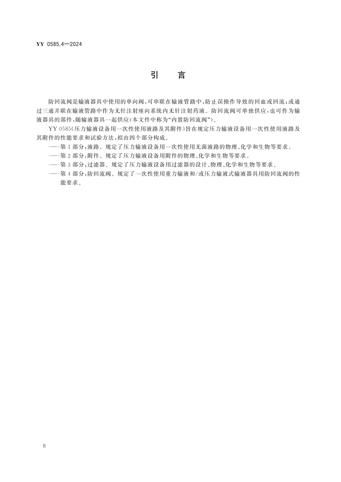 YY 0585.4-2024 压力输液设备用一次性使用液路及其附件　第4部分：防回流阀