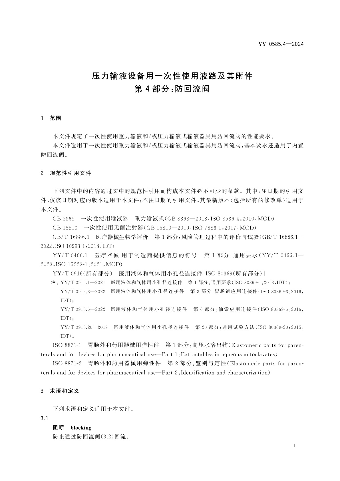 YY 0585.4-2024 压力输液设备用一次性使用液路及其附件　第4部分：防回流阀