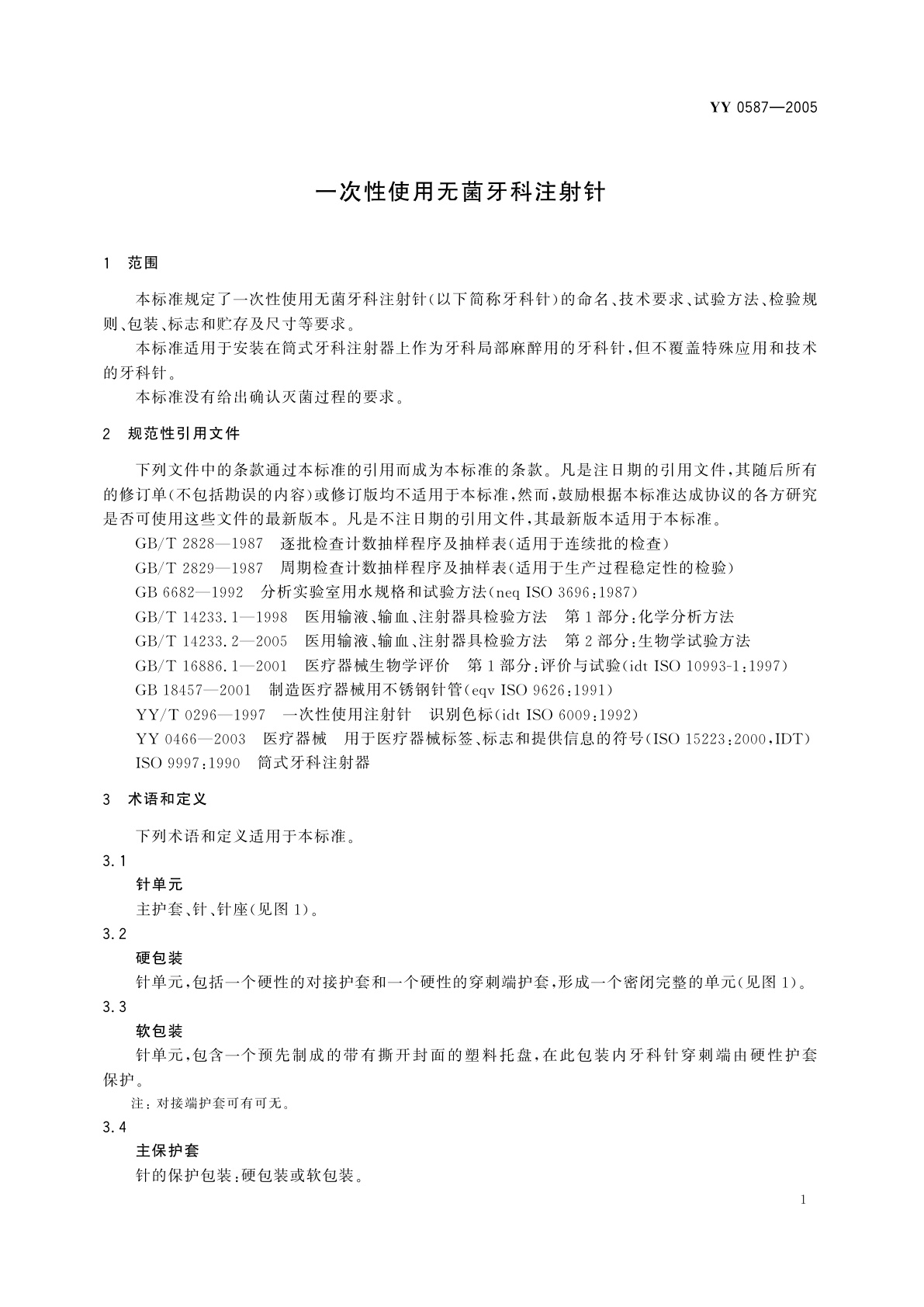 YY 0587-2005 一次性使用无菌牙科注射针