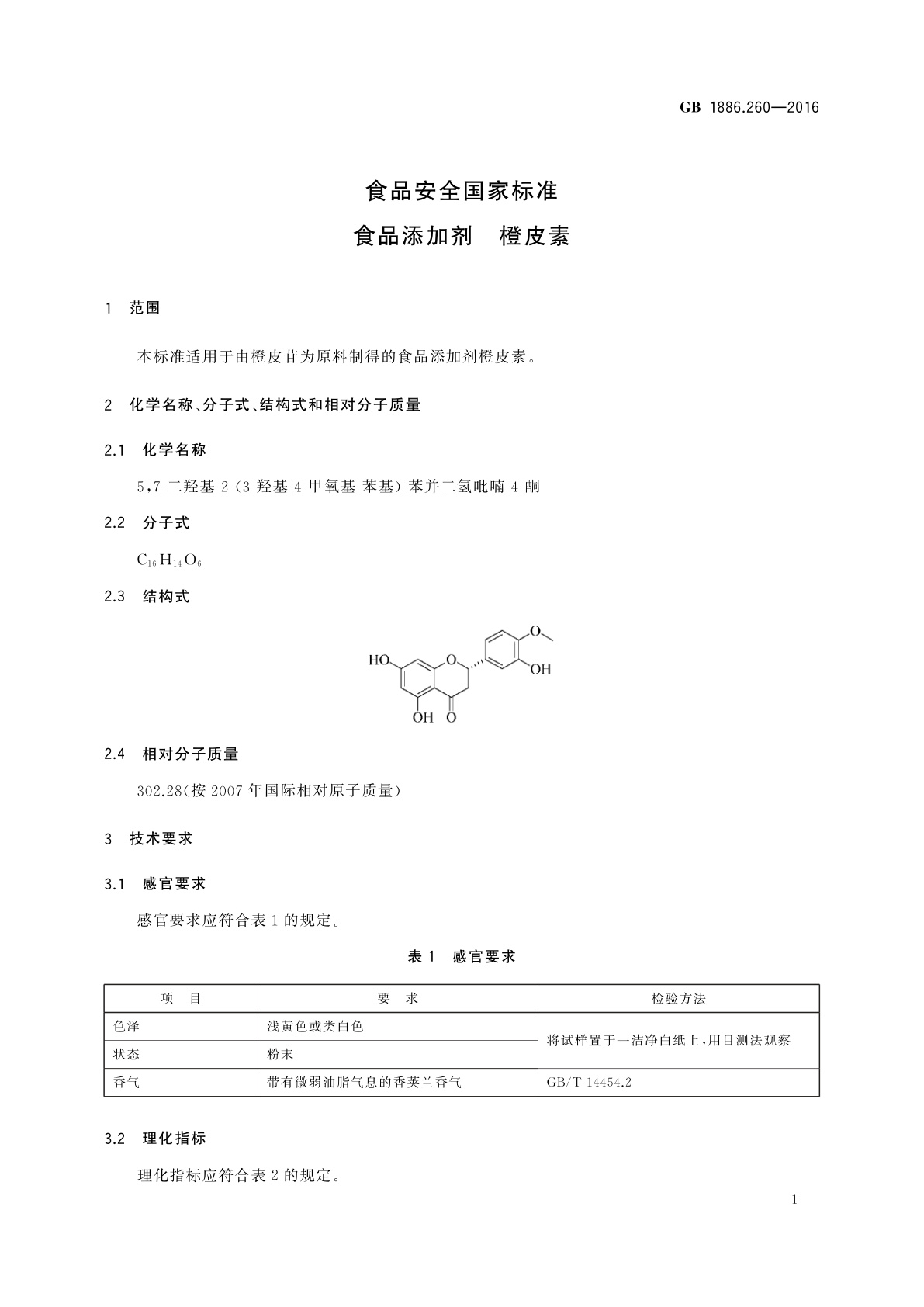 GB 1886.260-2016 食品安全国家标准　食品添加剂　橙皮素