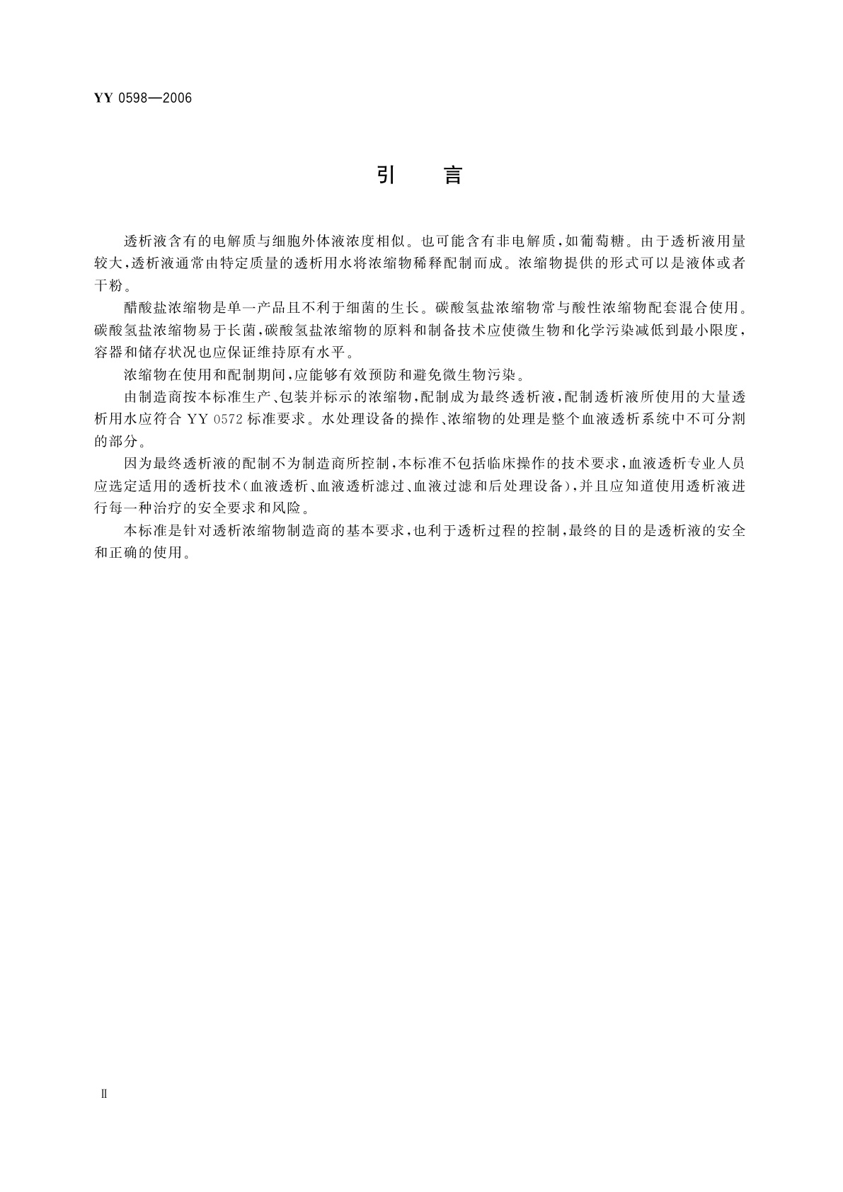 YY 0598-2006 血液透析及相关治疗用浓缩物