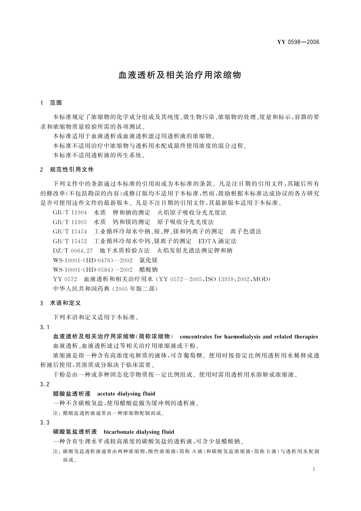 YY 0598-2006 血液透析及相关治疗用浓缩物