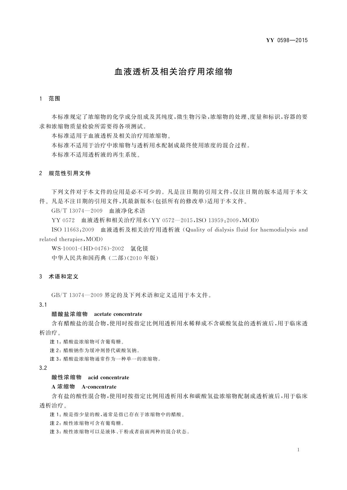 YY 0598-2015 血液透析及相关治疗用浓缩物