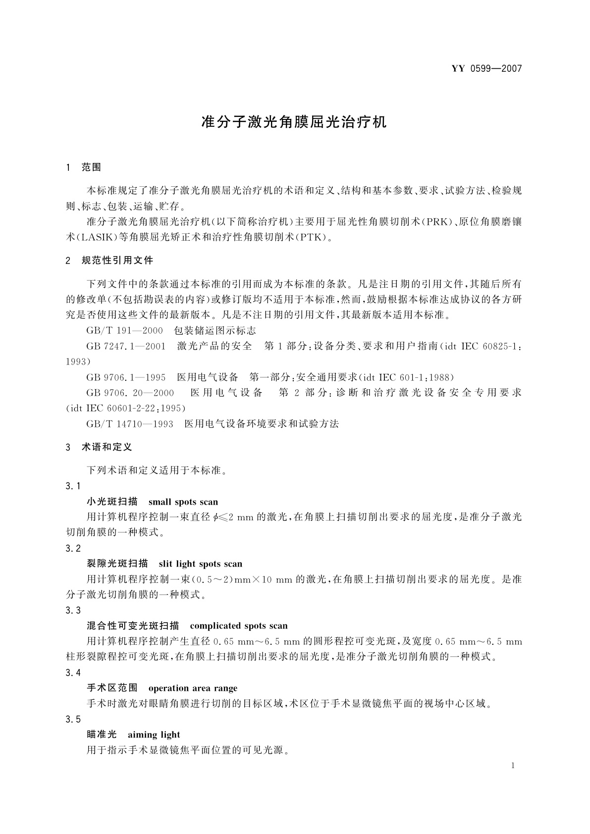 YY 0599-2007 准分子激光角膜屈光治疗机