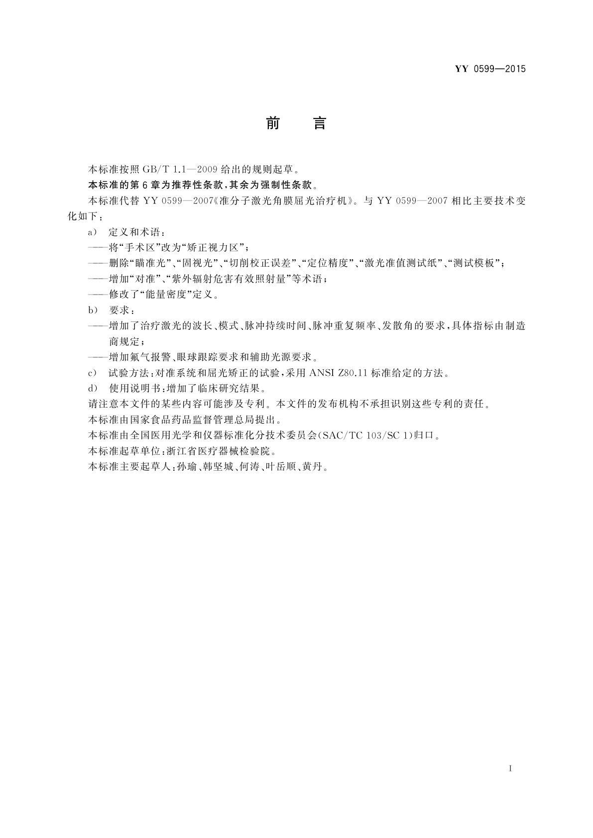 YY 0599-2015 激光治疗设备　准分子激光角膜屈光治疗机