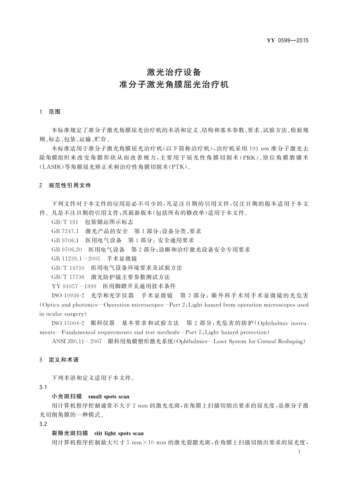 YY 0599-2015 激光治疗设备　准分子激光角膜屈光治疗机