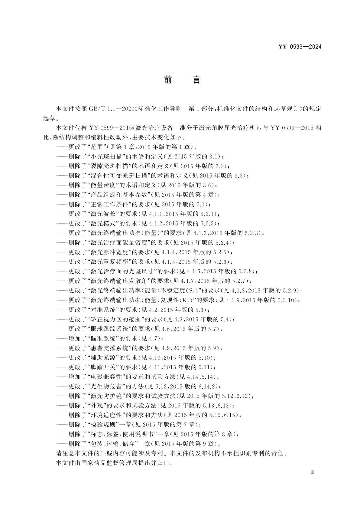 YY 0599-2024 激光治疗设备　准分子激光角膜屈光治疗机