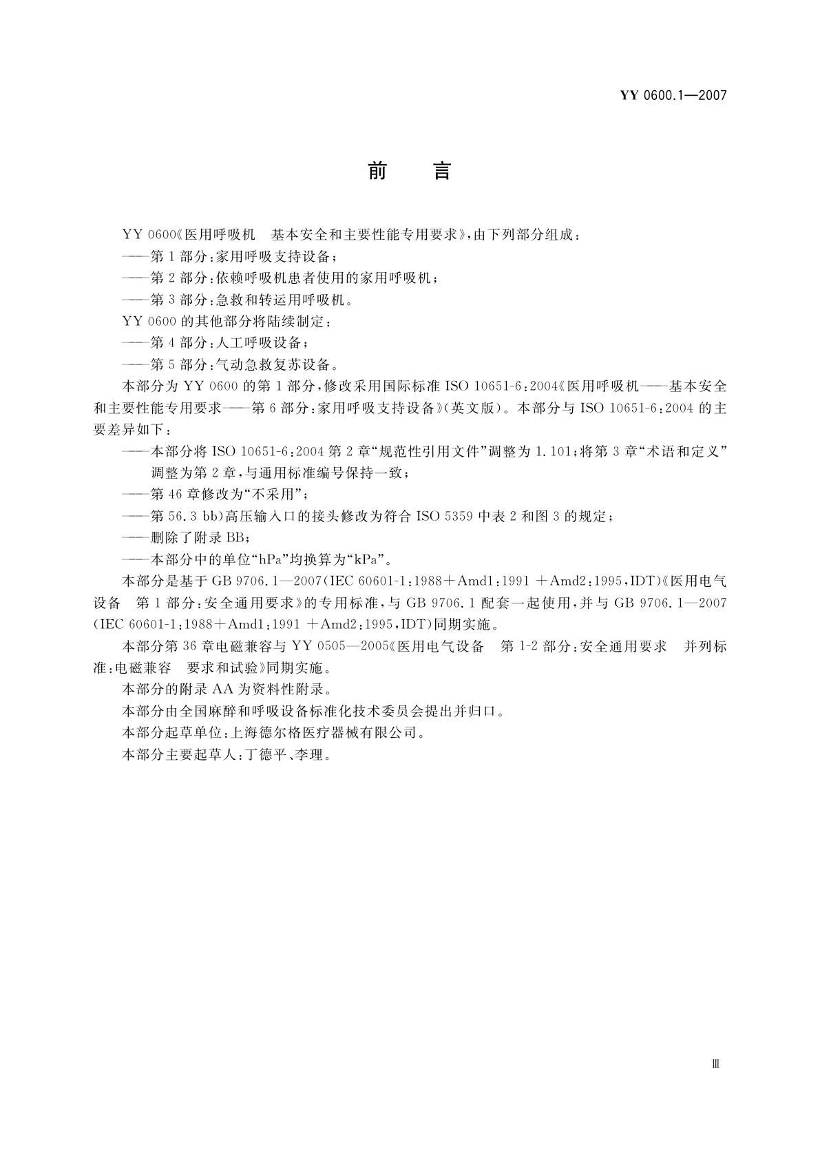 YY 0600.1-2007 医用呼吸机　基本安全和主要性能专用要求　第1部分:家用呼吸支持设备