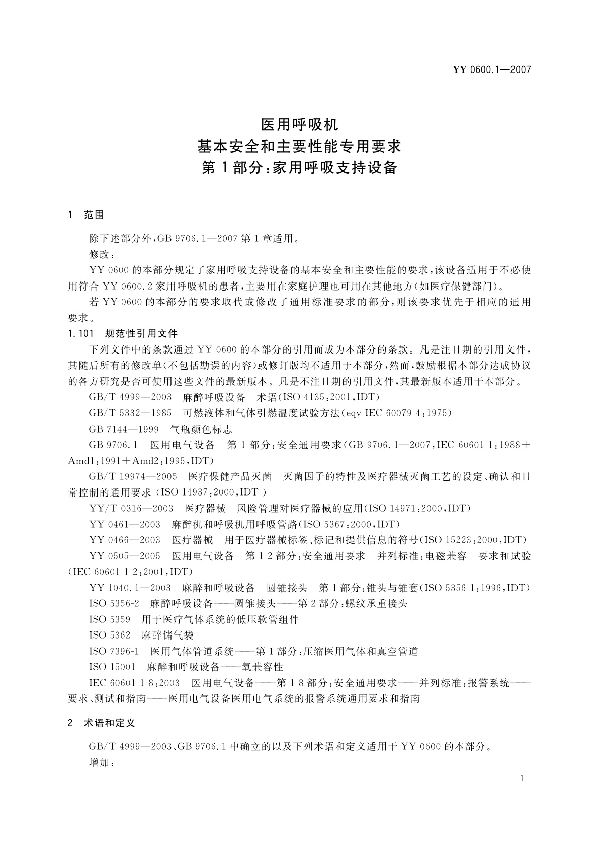 YY 0600.1-2007 医用呼吸机　基本安全和主要性能专用要求　第1部分:家用呼吸支持设备