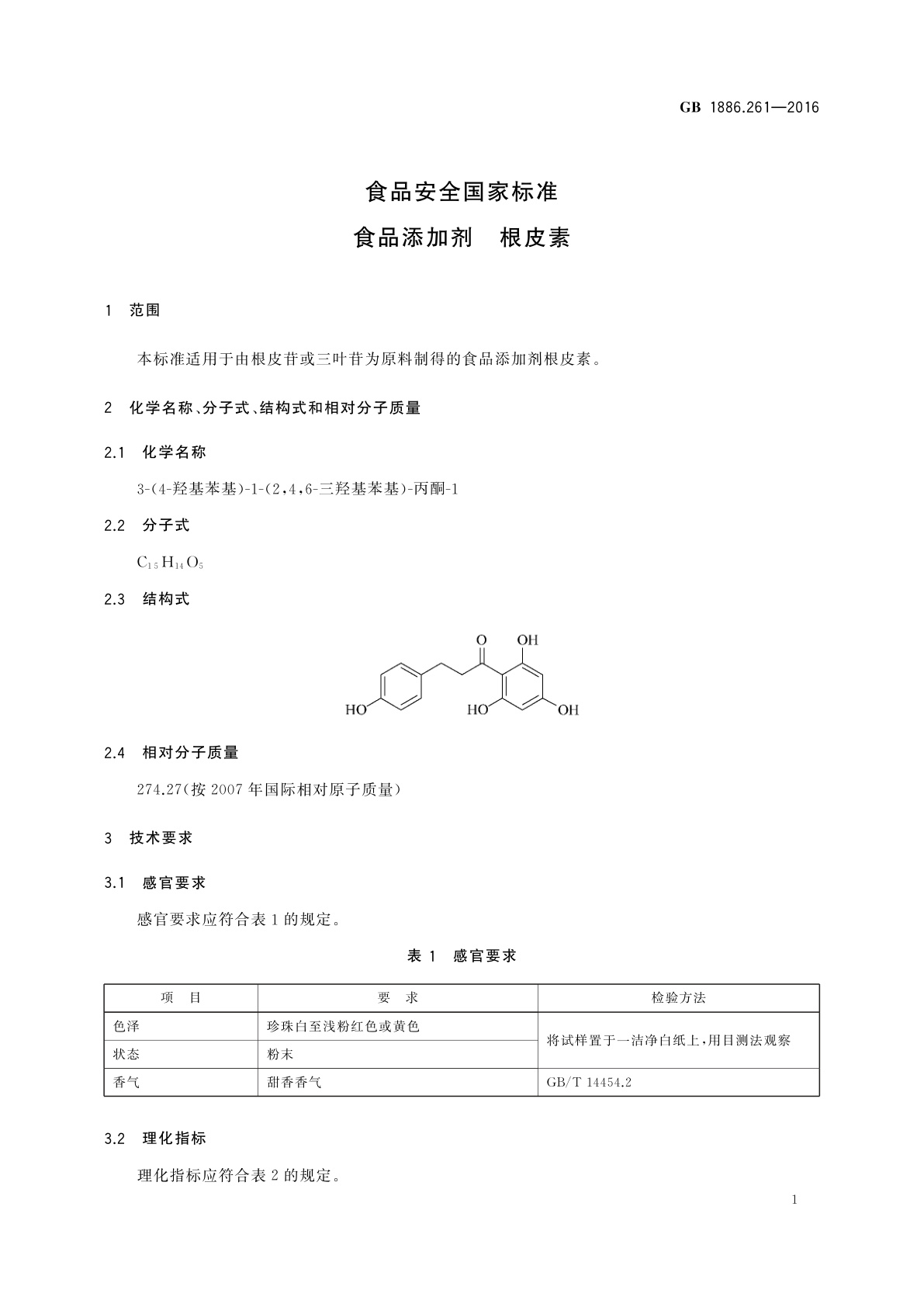 GB 1886.261-2016 食品安全国家标准　食品添加剂　根皮素