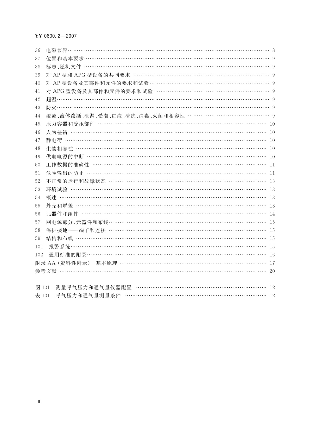 YY 0600.2-2007 医用呼吸机　基本安全和主要性能专用要求　第2部分:依赖呼吸机患者使用的家用呼吸机
