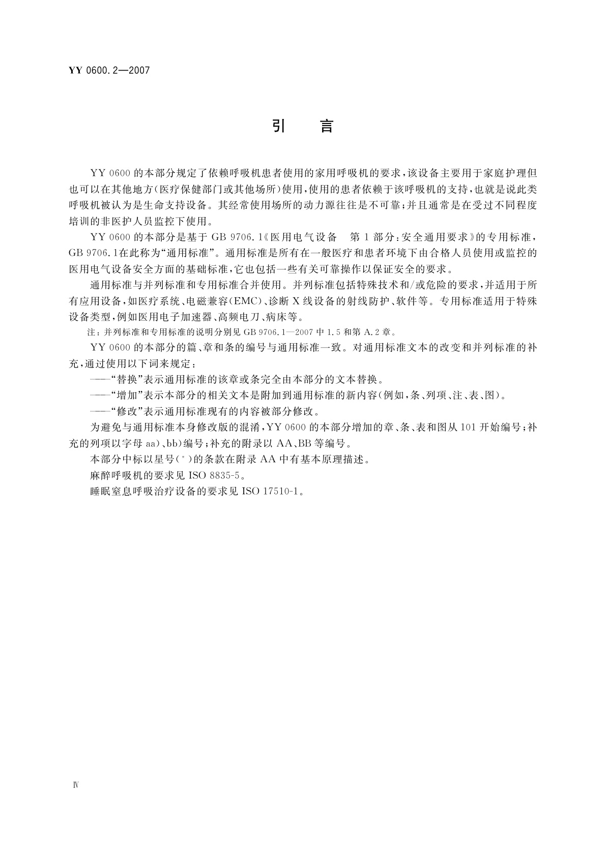 YY 0600.2-2007 医用呼吸机　基本安全和主要性能专用要求　第2部分:依赖呼吸机患者使用的家用呼吸机