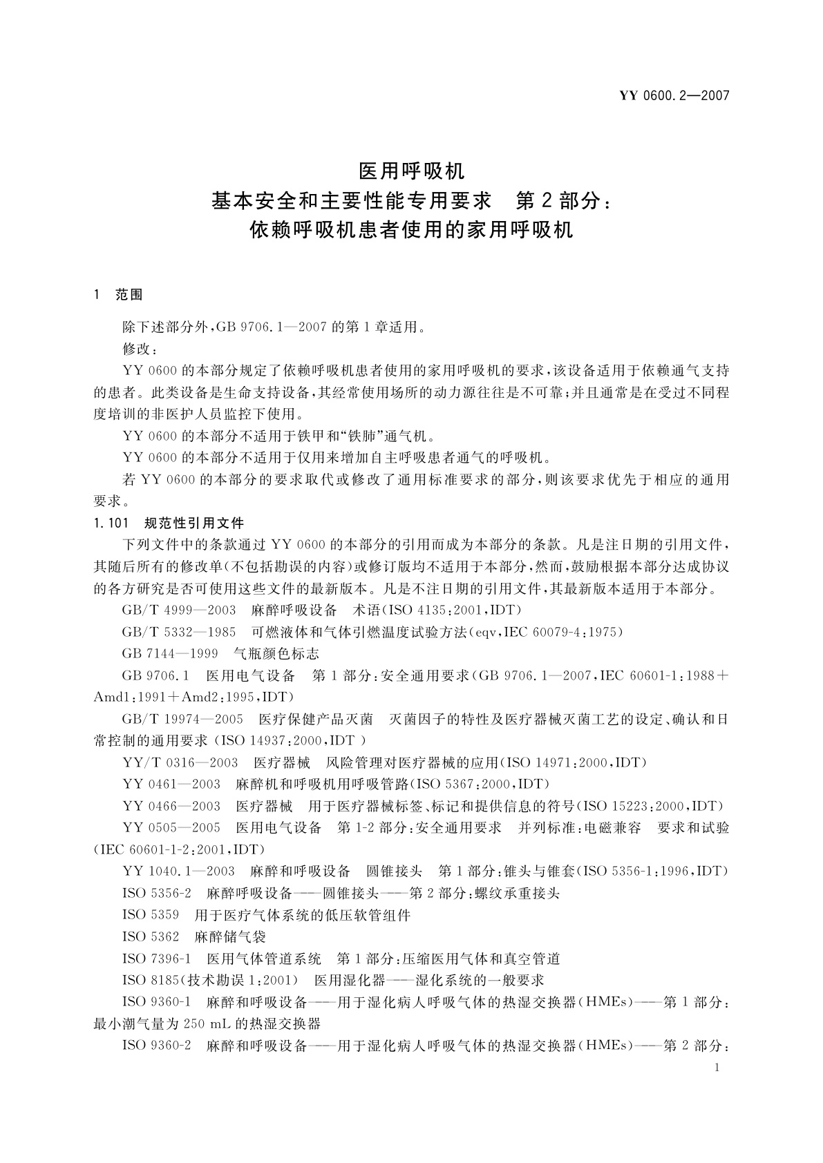 YY 0600.2-2007 医用呼吸机　基本安全和主要性能专用要求　第2部分:依赖呼吸机患者使用的家用呼吸机