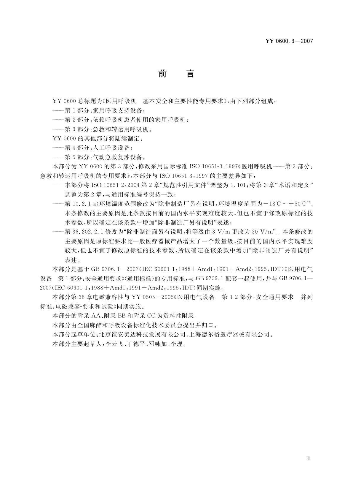 YY 0600.3-2007 医用呼吸机　基本安全和主要性能专用要求　第3部分:急救和转运用呼吸机
