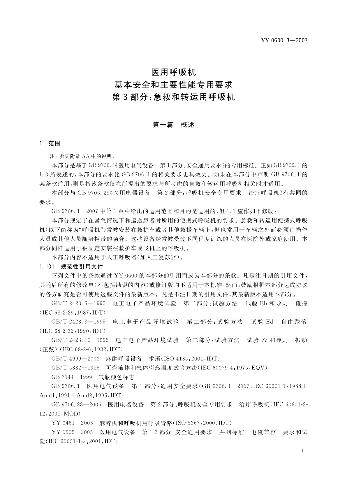 YY 0600.3-2007 医用呼吸机　基本安全和主要性能专用要求　第3部分:急救和转运用呼吸机