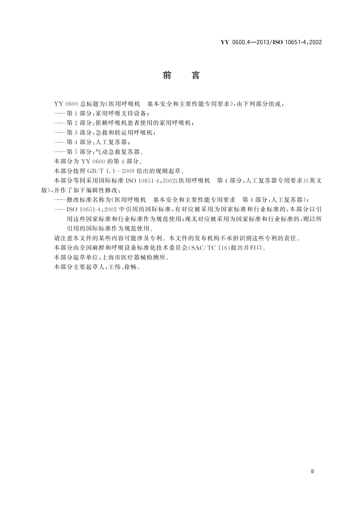 YY 0600.4-2013 医用呼吸机　基本安全和主要性能专用要求　第4部分：人工复苏器