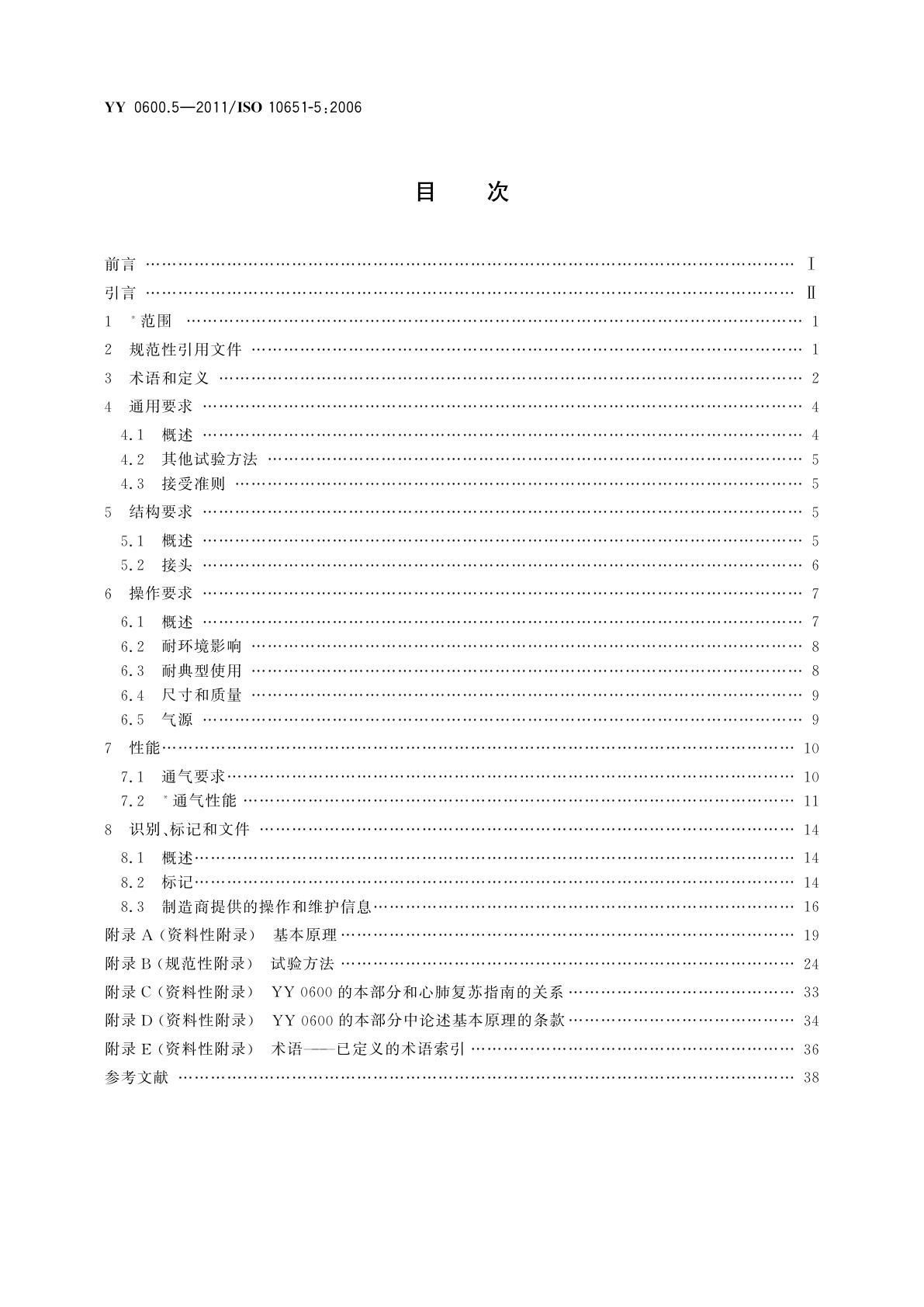 YY 0600.5-2011 医用呼吸机　基本安全和主要性能专用要求　第5部分：气动急救复苏器