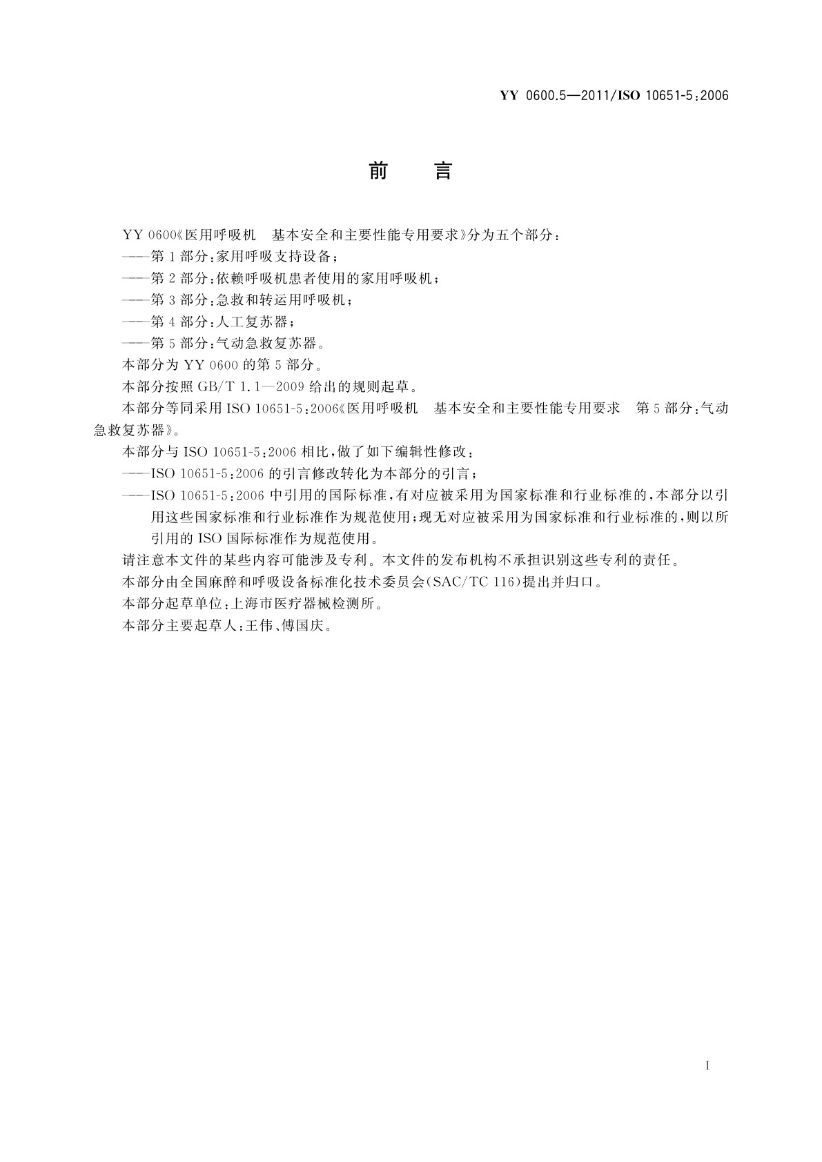 YY 0600.5-2011 医用呼吸机　基本安全和主要性能专用要求　第5部分：气动急救复苏器