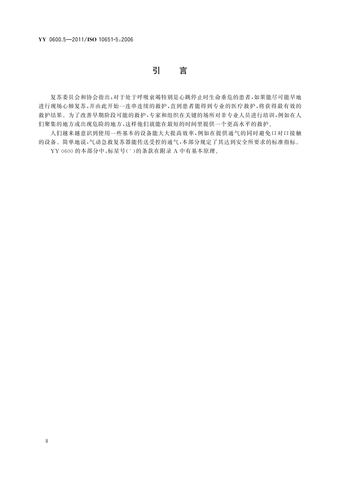 YY 0600.5-2011 医用呼吸机　基本安全和主要性能专用要求　第5部分：气动急救复苏器