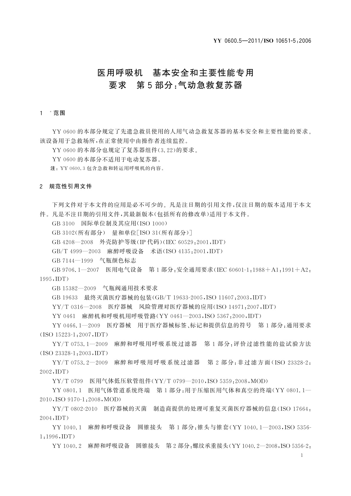 YY 0600.5-2011 医用呼吸机　基本安全和主要性能专用要求　第5部分：气动急救复苏器