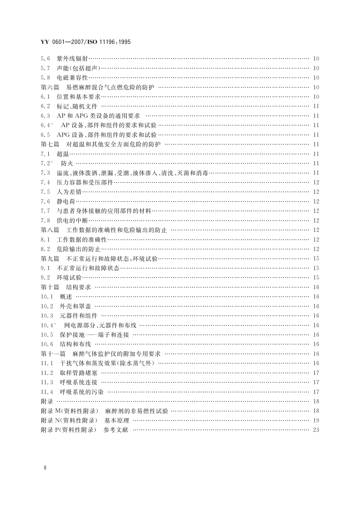 YY 0601-2007 麻醉气体监护仪