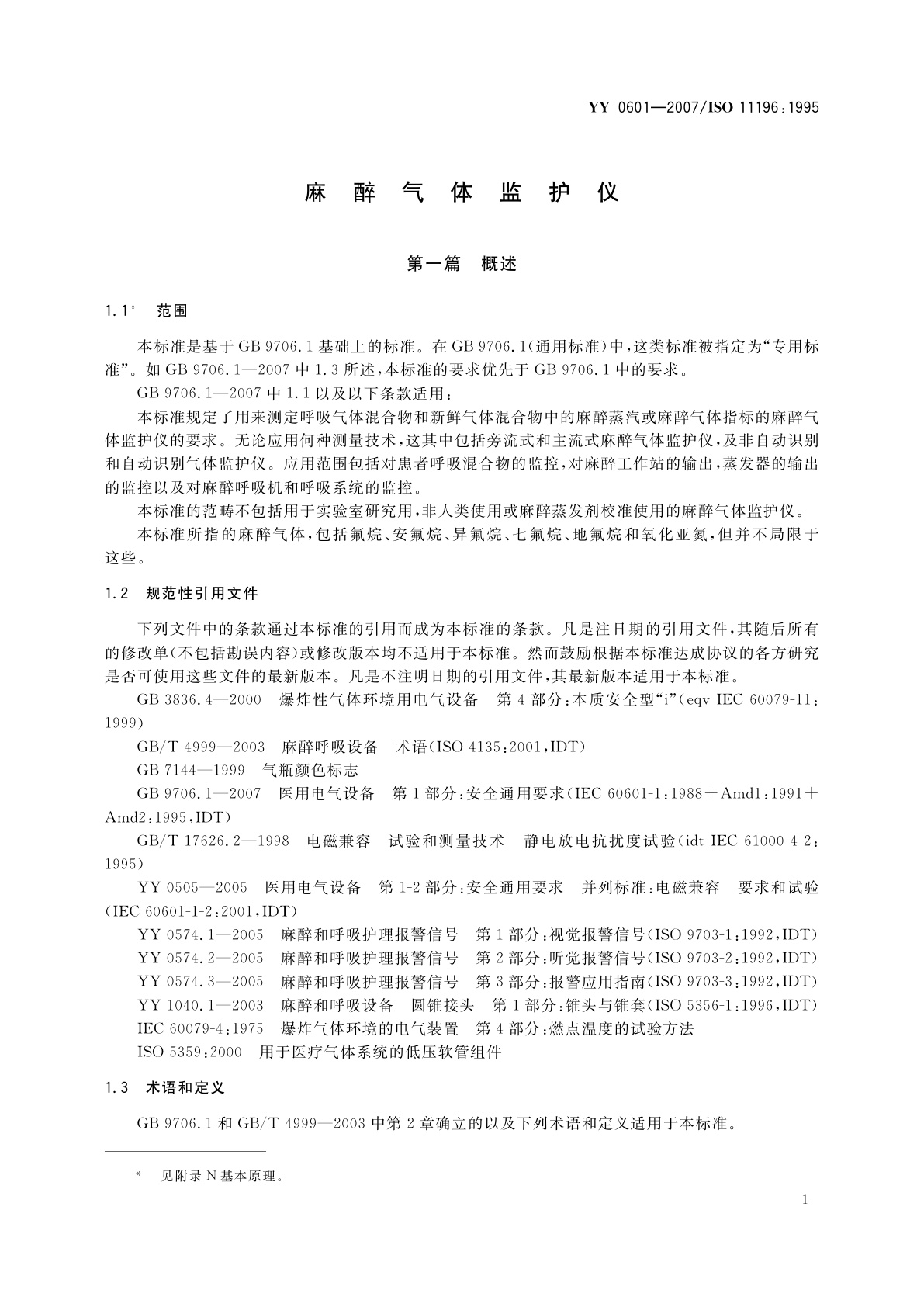 YY 0601-2007 麻醉气体监护仪