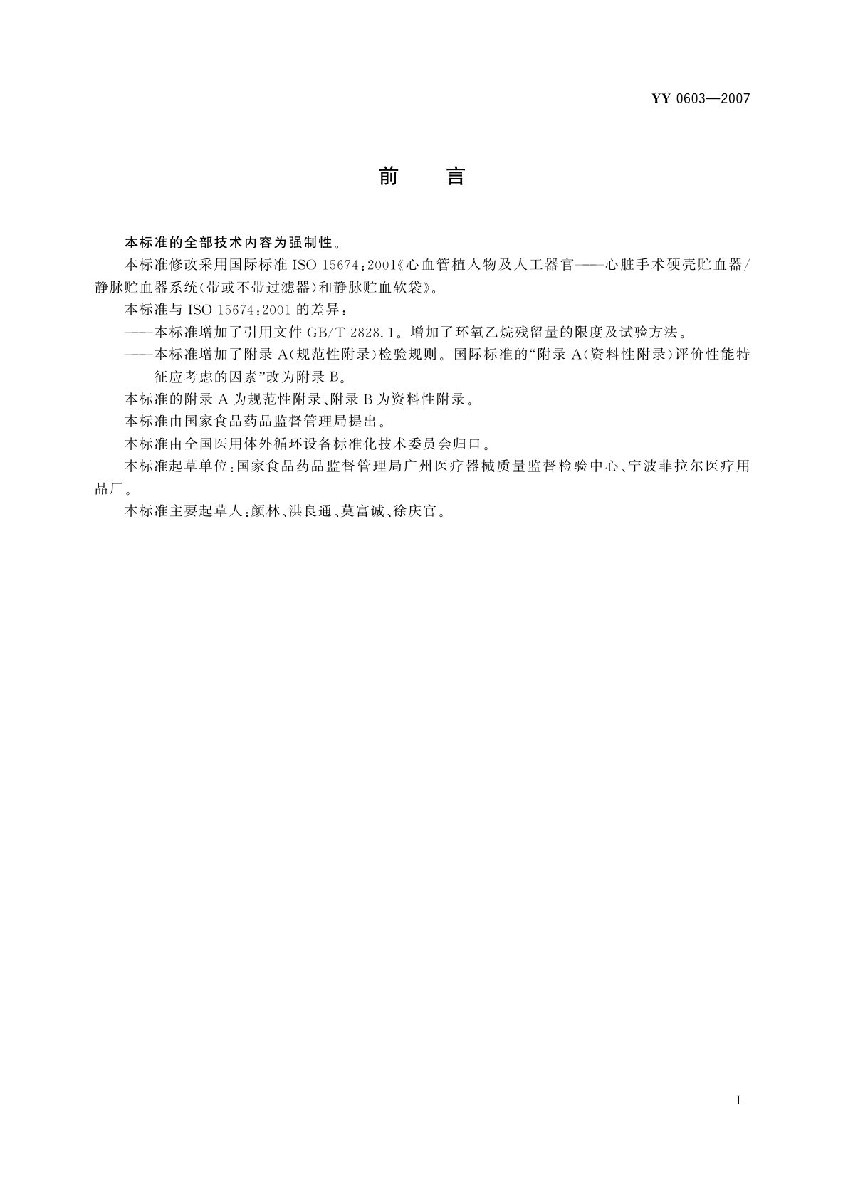 YY 0603-2007 心血管植入物及人工器官　心脏手术硬壳贮血器/静脉贮血器系统(带或不带过滤器)和静脉贮血软袋