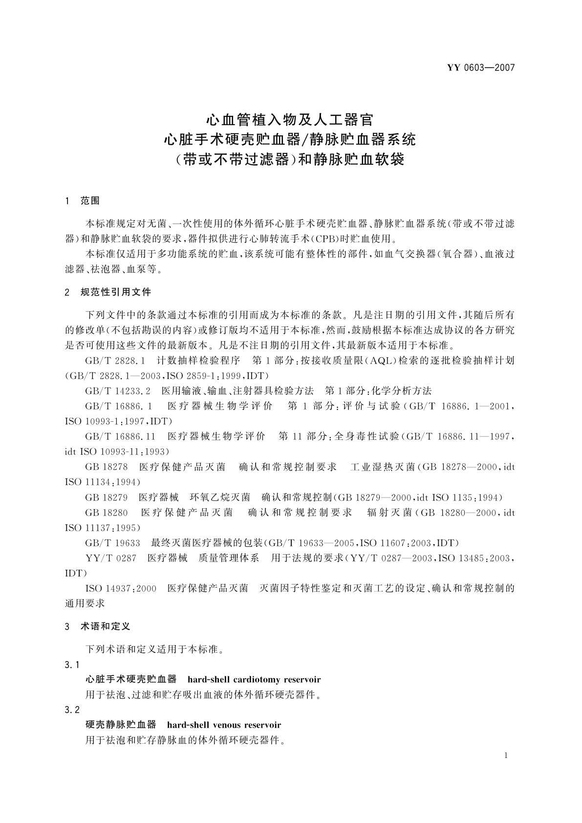 YY 0603-2007 心血管植入物及人工器官　心脏手术硬壳贮血器/静脉贮血器系统(带或不带过滤器)和静脉贮血软袋