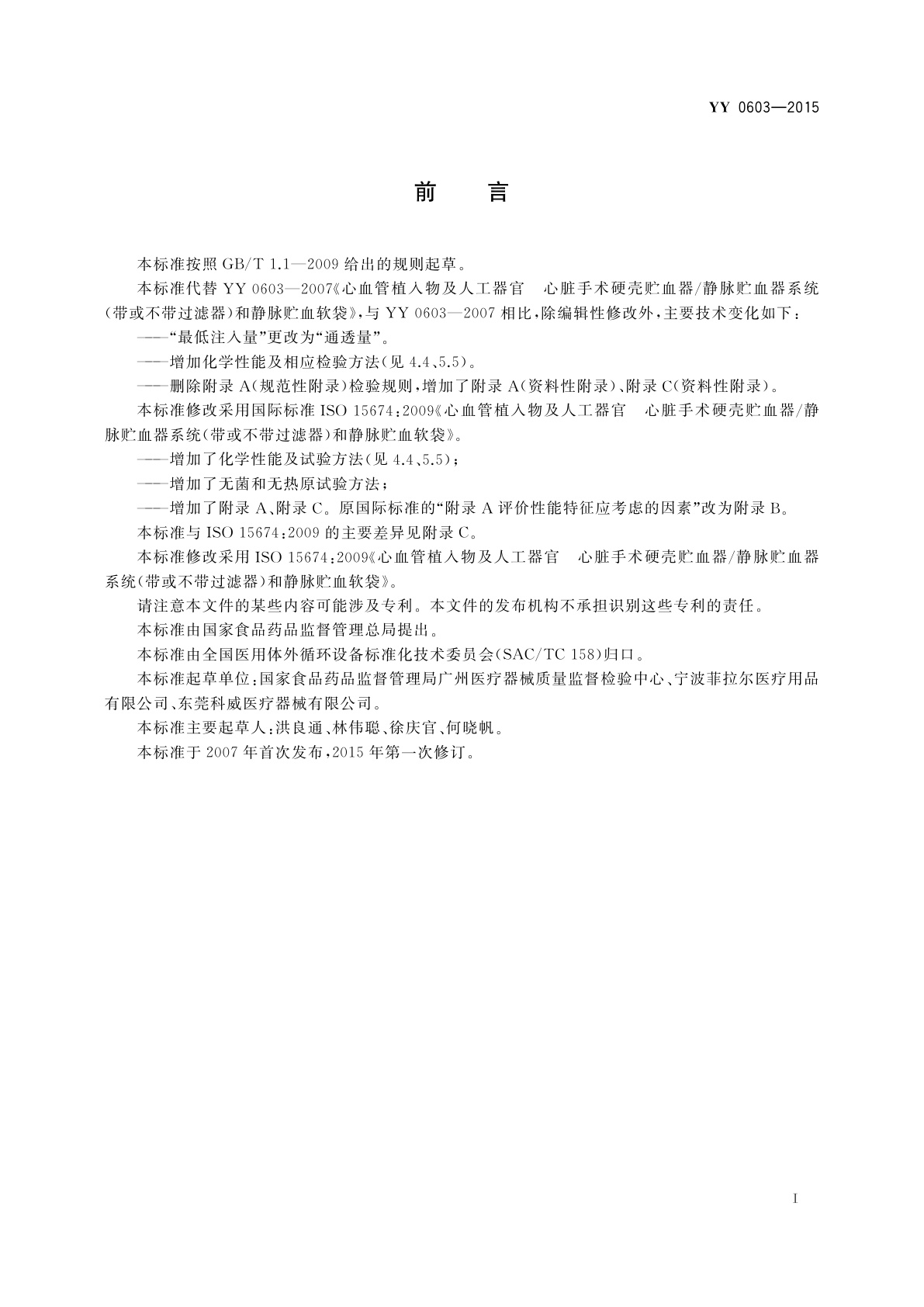 YY 0603-2015 心血管植入物及人工器官　心脏手术硬壳贮血器/静脉贮血器系统(带或不带过滤器)和静脉贮血软袋