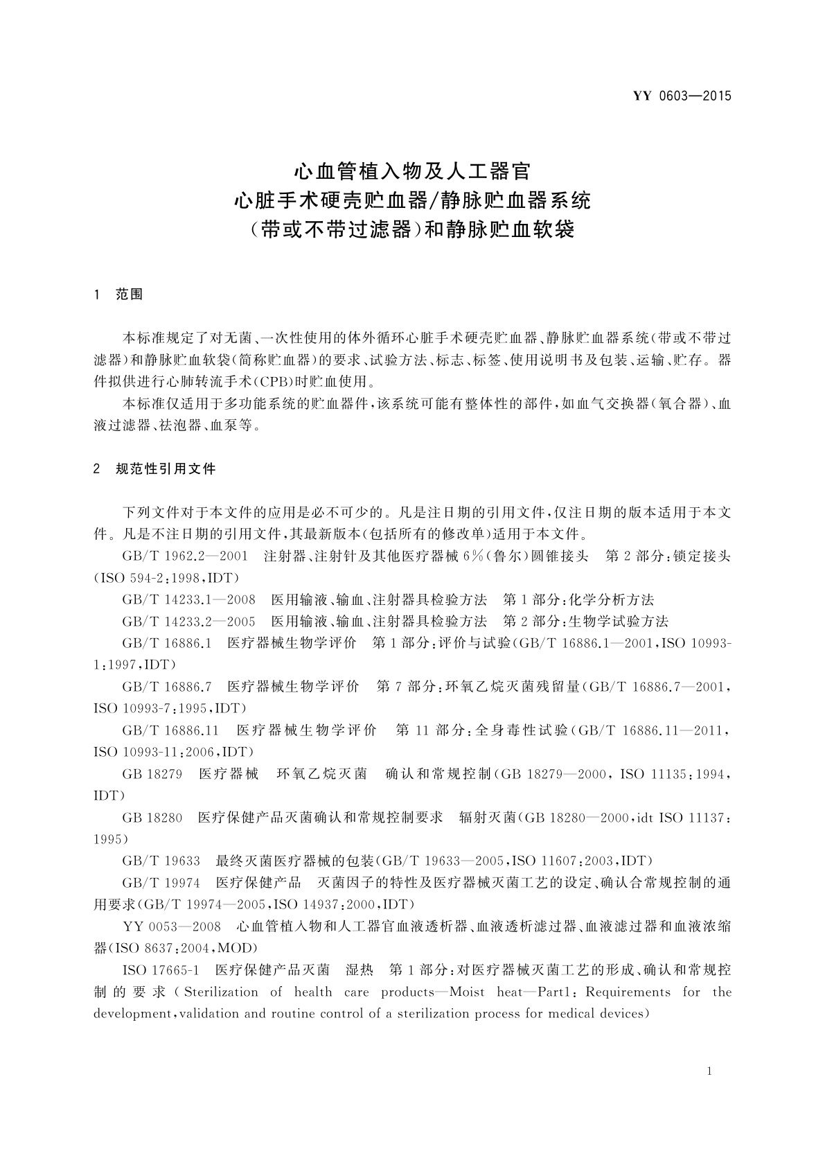YY 0603-2015 心血管植入物及人工器官　心脏手术硬壳贮血器/静脉贮血器系统(带或不带过滤器)和静脉贮血软袋