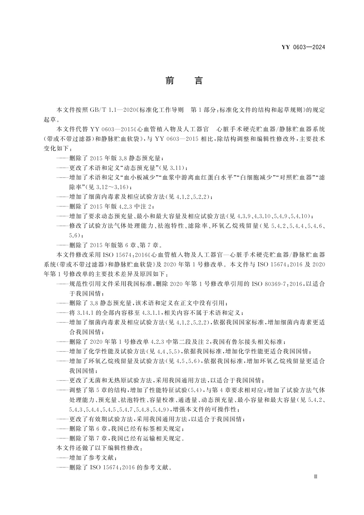 YY 0603-2024 心肺转流系统　心脏手术硬壳贮血器、静脉贮血器系统(带或不带过滤器)和静脉贮血软袋