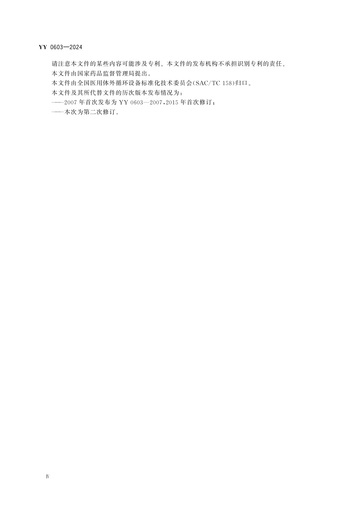 YY 0603-2024 心肺转流系统　心脏手术硬壳贮血器、静脉贮血器系统(带或不带过滤器)和静脉贮血软袋