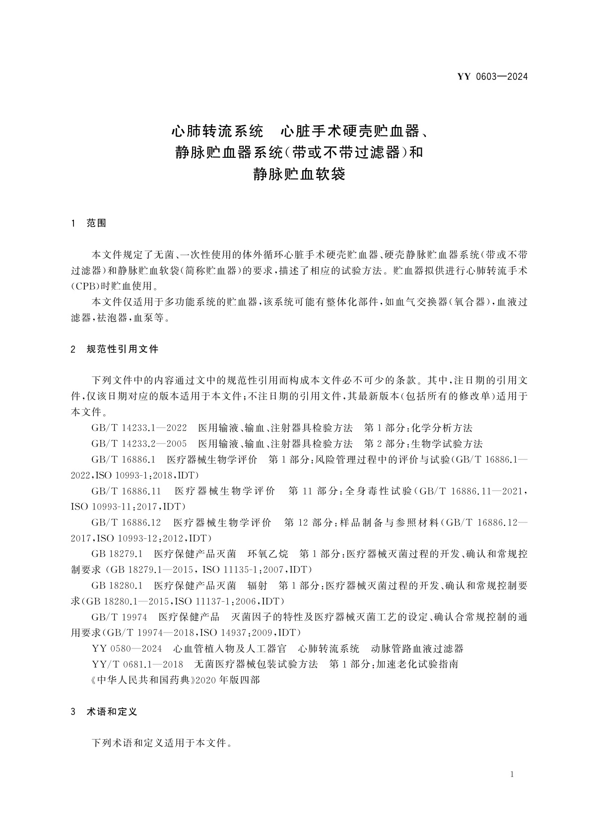 YY 0603-2024 心肺转流系统　心脏手术硬壳贮血器、静脉贮血器系统(带或不带过滤器)和静脉贮血软袋