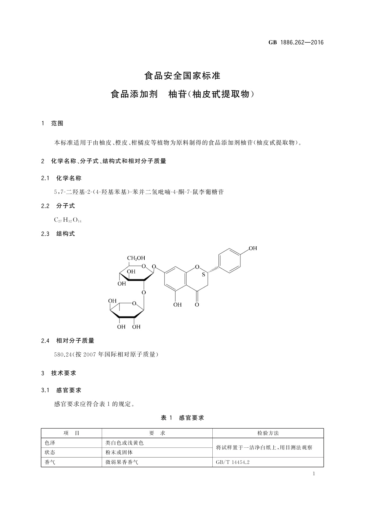 GB 1886.262-2016 食品安全国家标准　食品添加剂　柚苷(柚皮甙提取物)