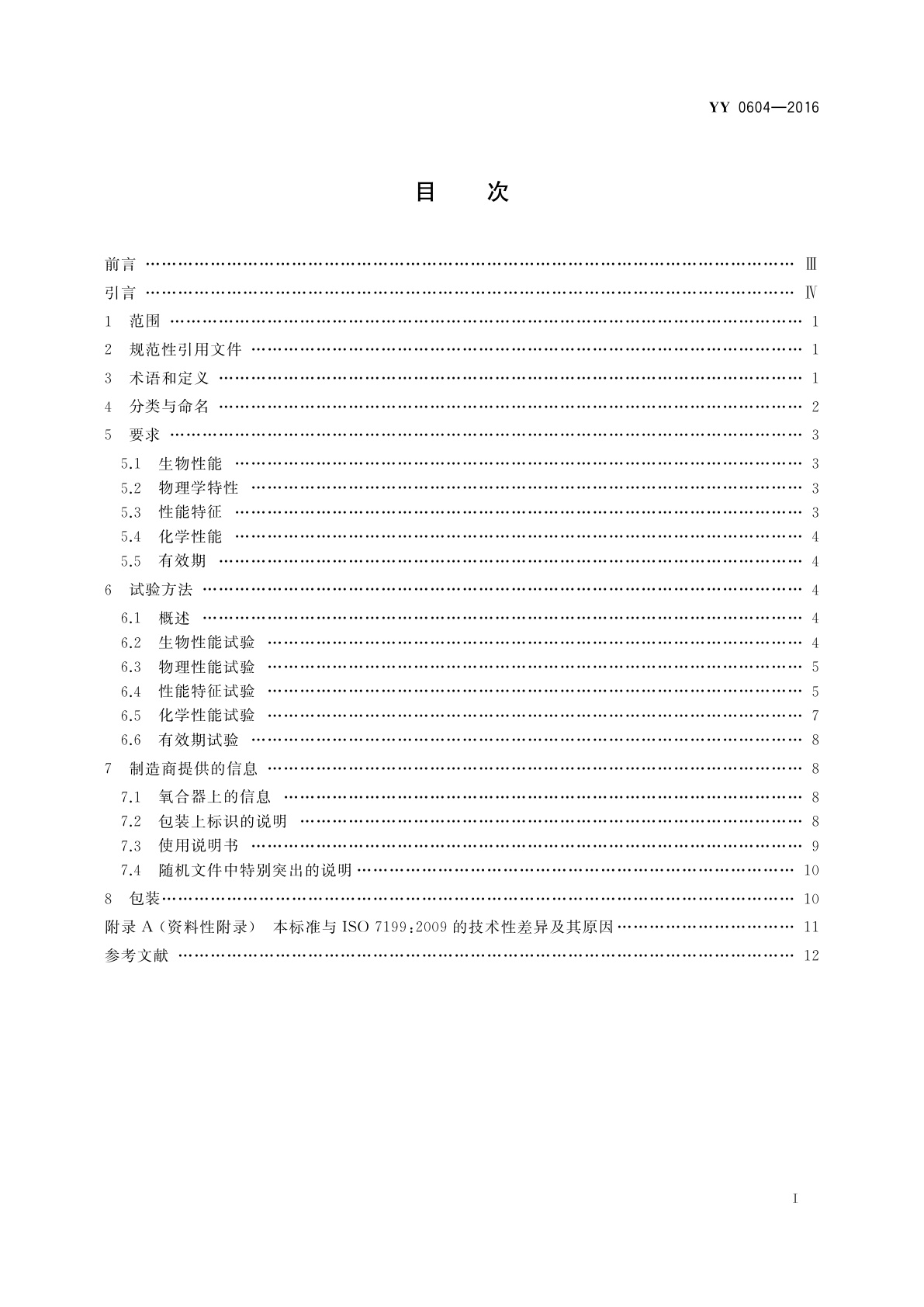 YY 0604-2016 心肺转流系统　血气交换器(氧合器)