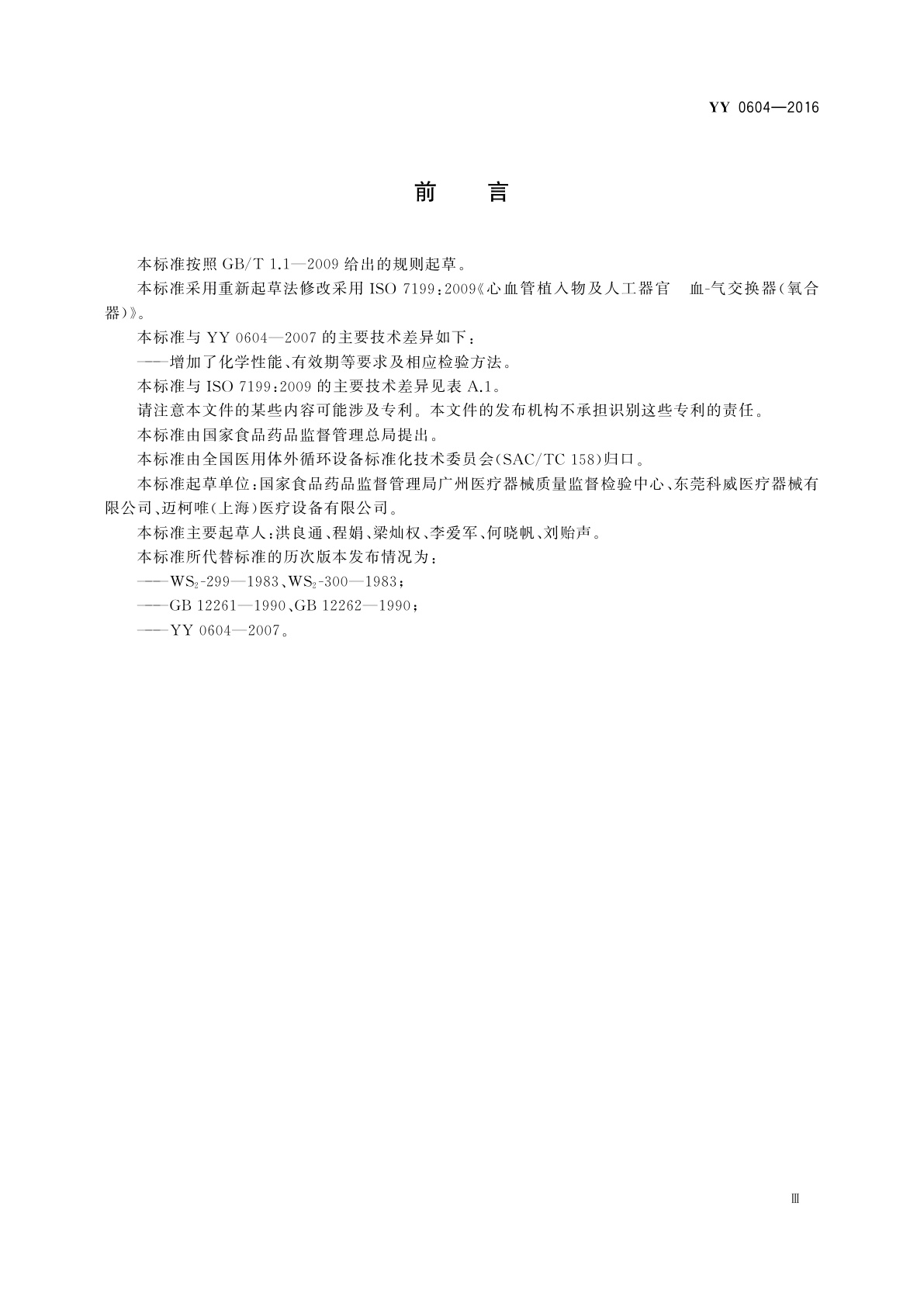 YY 0604-2016 心肺转流系统　血气交换器(氧合器)