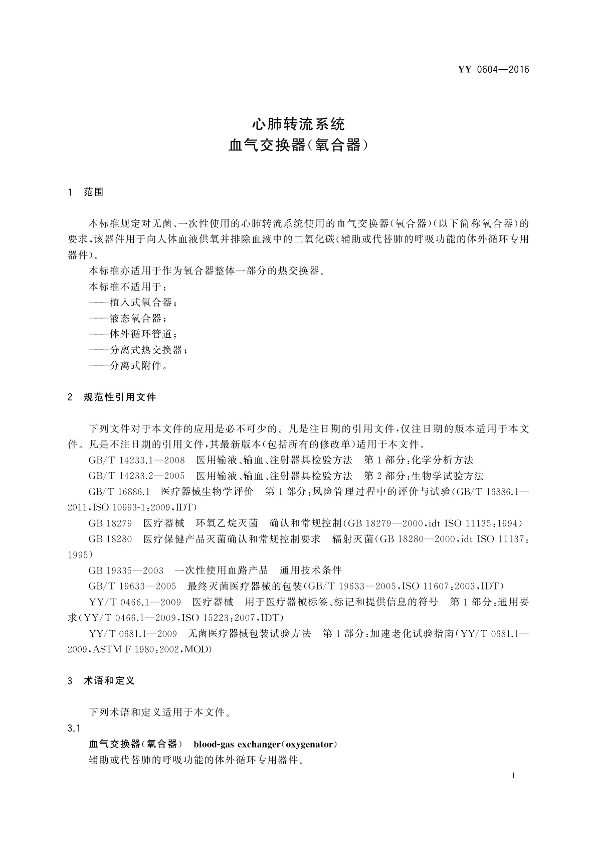 YY 0604-2016 心肺转流系统　血气交换器(氧合器)