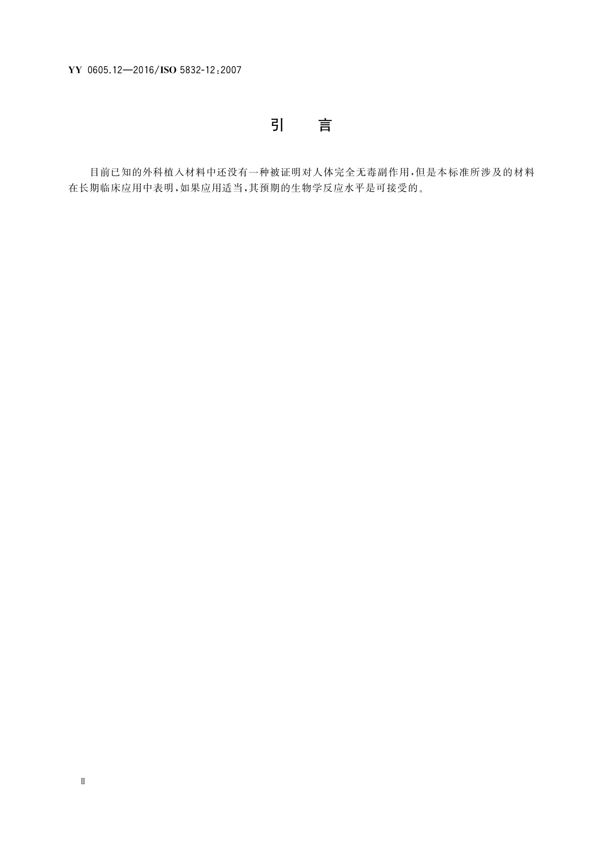 YY 0605.12-2016 外科植入物　金属材料　第12部分：锻造钴-铬-钼合金