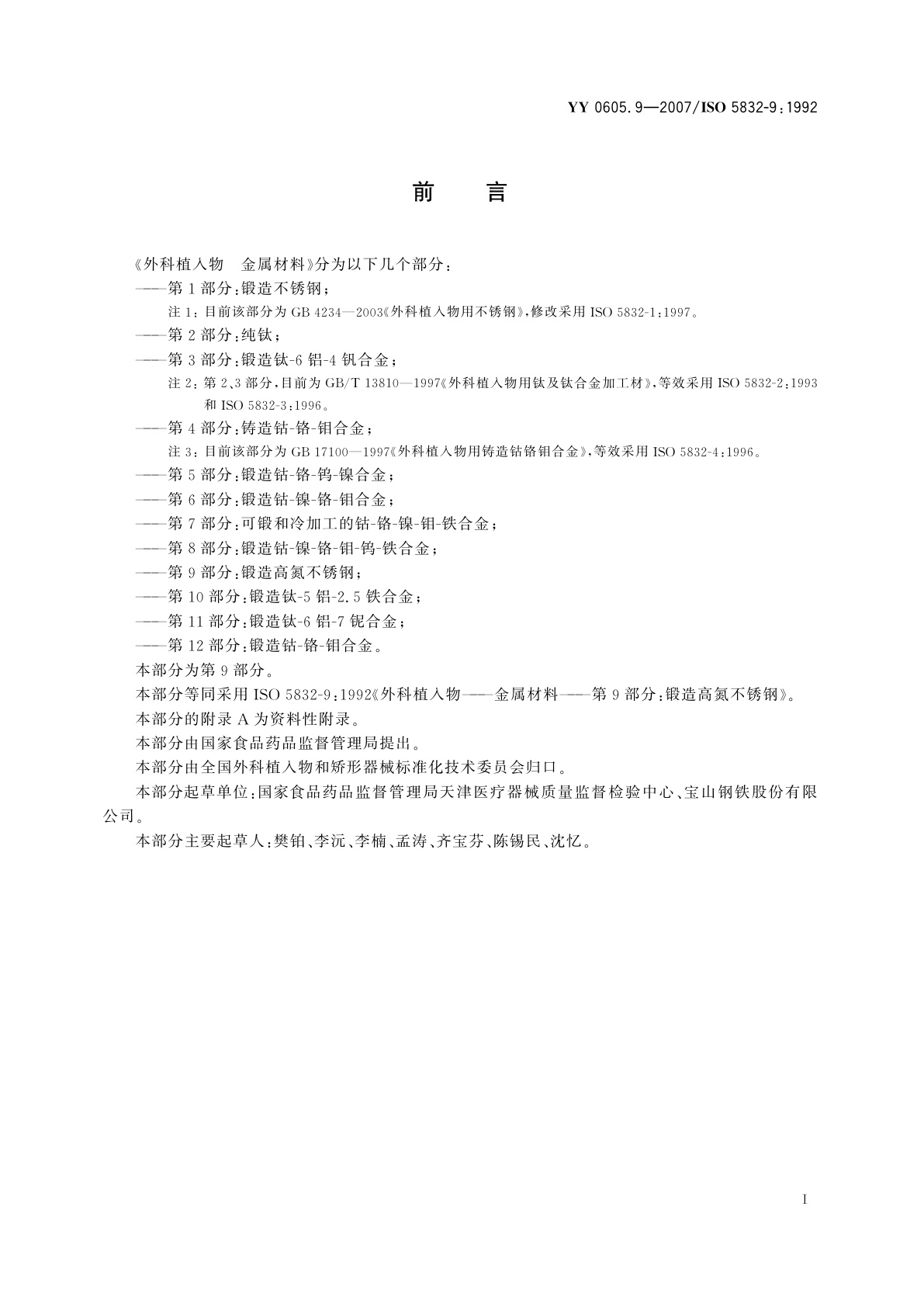 YY 0605.9-2007 外科植入物  金属材料  第9部分:锻造高氮不锈钢