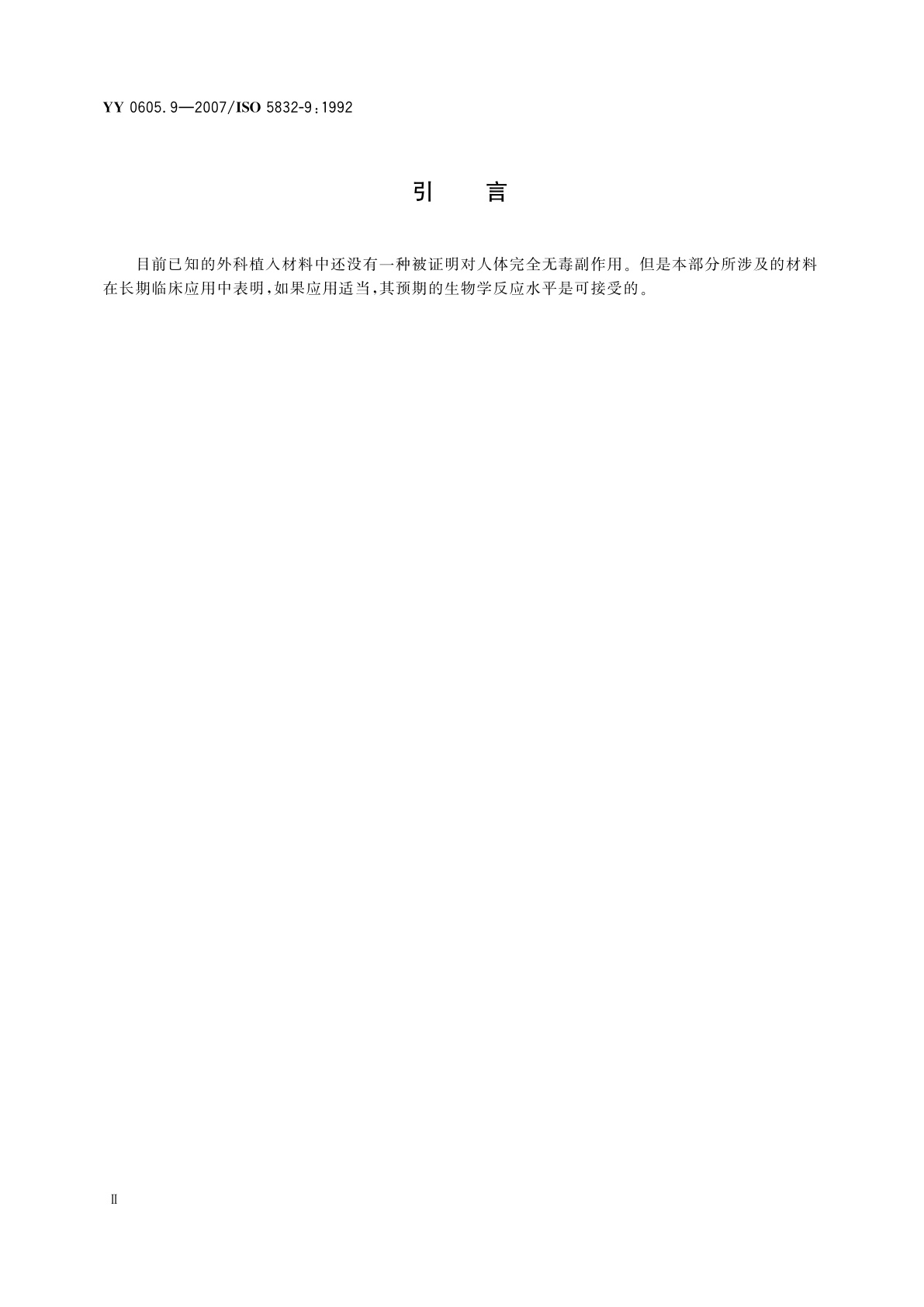 YY 0605.9-2007 外科植入物  金属材料  第9部分:锻造高氮不锈钢